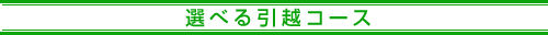 選べる引越コース