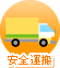 安全運搬
