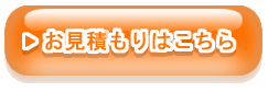 コース1のお見積りはこちら