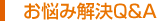 お悩み解決Q&A
