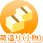 荷造り(小物)