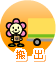 搬 出