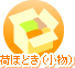 荷ほどき(小物)