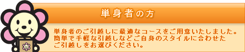 こんな方におすすめ!荷物は少ないし、簡単に引越しを終わらせたい!